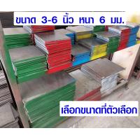 ราคา เหล็กเพลท ขนาด 3 6 นิ้ว หนา 6 มม เหล็กแบน เหล็กสี่เหลี่ยม เพลทเหล็ก แผ่นเหล็ก เหล็กแผ่นดำ มีทุกขนาด DIY BP (4023096230)