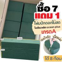 ราคา โฟมปักดอกไม้สด เกรดA ocean plus 7 ก้อน แถม 1 ก้อน เนื้อแน่นกว่า อุ้มน้ำดีกว่า โอเอซิสปักดอกไม้ จัดงานต่างๆ (20188222468)