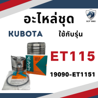 ราคา แท้ศูนย์ 100 อะไหล่ชุด แท้ ET รุ่น ET70 ET80 ET95 ET110 ET115 แท้ศูนย์ คูโบต้า อะไหล่คูโบต้า อะไหล่รถไถเดินตาม อะไหล่เครื่องคูโบต้า (16578682786)