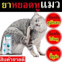 ราคา ใช้ดีมาก ยาหยอดหูสุนัขและแมว ear drops ไรหู น้ำยาล้างหูแมว กำจัดไรหู อุปกรณ์ทำความสะอาดหู (7508327764)