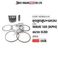 ราคา SET ชุดลูกสูบ แหวน WAVE 125 KPH มีหลายไซส์ M20902 BJN x MTMotorParts ชุดลูกสูบเวฟ ชุดลูกสูบแหวนเวฟ ลูกสูบเวฟ125 ลูกสูบWAVE125 ชุดลูกสูบHONDA WAVE ลูกสูบแต่งWAVE (18819254724)