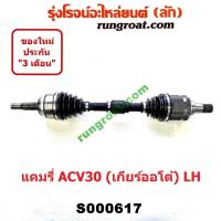 ราคา S000617 S001342 เพลาขับหน้าACV30 เพลาขับหน้าโตโยต้าแคมรี่ เพลาขับหน้าแคมรี่ACV30 เพลาขับหน้าคัมรี่ACV30 เพลาขับหน้าTOYOTA เพลาขับหน้าCAMRY ACV30 (9347925205)
