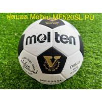 ราคา ฟุตบอล Molten MF520SL หนังอัด PU คุณภาพหนังนิ่ม รับประกันของแท้ 100 (14934817195)