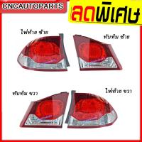 ราคา ไฟท้าย HONDA CIVIC FD ปี 2009 2010 2011 ทับทิมไฟท้าย ไฟฝาท้าย ซีวิค นางฟ้า ข้างซ้าย ข้างขวา กดเลือก (8869641880)