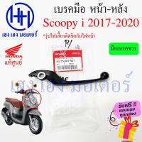 ราคา เบรคมือ Scoopy i ปี 2017 2020 ซ้าย ขวา ไฟเลี้ยติดไฟหน้า Honda Scoopy i เบรคมือขวา สกู๊ปปี้ มือเบรคขวา มือเบรคซ้าย Scoopy i ก้านเบรค ร้าน เฮง เฮง มอเตอร์ (16722262193)