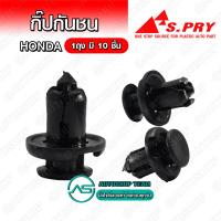 ราคา S PRY กิ๊บกันชน HONDA CIVIC ปี 96 CRV GEN1 GEN2 จำนวน 10 ตัว HD4 (12626718513)