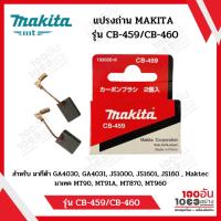 ราคา แปรงถ่าน MAKITA รุ่น CB 459 CB 460 (16450343115)
