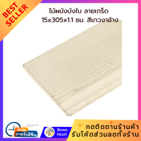 ราคา ไม้ผนังบังใบ แผ่นไม้ CONWOOD ลายเกร็ด 15x305x1 1 ซม สีขาวงาช้าง พื้นไม้ โปร 3 แถม 3 ต่อเติม ตกแต่งบ้าน อบแห้ง ทนแดด ฝน แมลง (18825593137)
