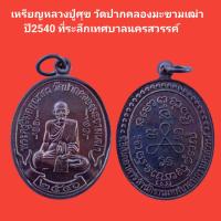 ราคา เหรียญหลวงปู่ศุข วัดปากคลองมะขามเฒ่า ปี2540 ที่ระลึกเปิดอาคารสำนักงานเทศบาลนครสวรรค์ รับประกันแท้ จัดส่งฟรี (17024697136)