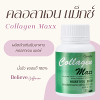 ราคา คลอลาเจน คลอลาเจนแคปซูล Collagen Maxx คอลลาเจนแมกซ์ คอลาเจน (20437260529)