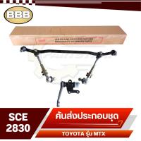 ราคา BBB ลูกหมาก ชุดลูกหมากคันส่ง ประกอบชุด สำหรับ TOYOTA Mighty Xไมตี้เอ็กซ์รหัส SCE 2830 (20697743501)