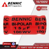 ราคา BENNIC คาปาซิเตอร์ เครื่องเสียง 2 2 15 uF Bipolar Capacitor BP 100V แดง ซีเสียงแหลม ลำโพง Cเสียงแหลม ดอกลำโพง (20890851554)