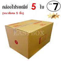 ราคา EasyBox กล่องไปรษณีย์ พัสดุ ลูกฟูก 5 ชั้น ฝาชน ขนาด 7 5 ใบ (830282254)