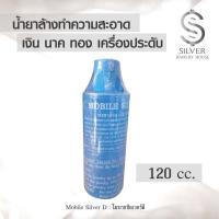 ราคา น้ำยาล้างเครื่องประดับ น้ำยาล้างเงิน นาค ทอง น้ำยาทำความสะอาดเครื่องเงิน เครื่องประดับ (9783275222)
