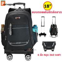 ราคา ProLuggage กระเป๋าเดินทาง กระเป๋าลาก แบบถอดคันชักล้อลาก กระเป๋านักเรียน แบรนด์ Sport 18 นิ้ว 4 ล้อ หมุน 360 องศา รุ่น 014 (17223223468)