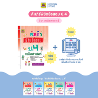 ราคา หนังสือ คัมภีร์พิชิตข้อสอบ คณิตศาสตร์ ชั้น ป 4 หนังสือคู่มือประกอบการเรียน เตรียมสอบ รวมข้อสอบพร้อมเฉลย บัณฑิตแนะแนว (1682682251)