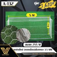 ราคา ตาข่ายโกล์หกเหลี่ยม ฟุตบอล 7 คน ขนาด 2 5 ม 2 ชิ้น (16610672160)