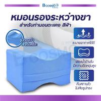 ราคา หมอนรองระหว่างขา หมอนรองขา สำหรับท่านอนตะแคง (19360004117)