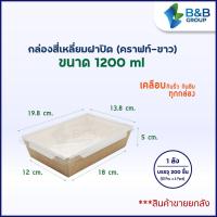 ราคา 200 ชิ้น ลัง กล่องอาหารกระดาษ สี่เหลี่ยมมีฝาปิด สีคราฟท์ ขาว สินค้าจำหน่ายพร้อมฝา กล่องอาหาร กล่องใส่อาหารกระดาษ กล่องข้าว (8250087716)