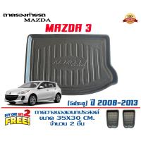 ราคา ตรงรุ่น mazda 3 5ประตู 2008 2013 ถาดท้ายรถ ยกขอบ ขนส่งKerry 1 2วันของถึง ถาดวางสัมภาระ Mazda3 (16153876463)