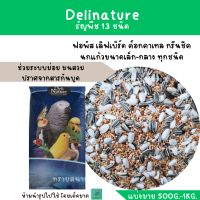ราคา Delinature ธัญพืช 13 อย่าง แบ่งขาย 500G 1 KG สำหรับฟอพัส เลิฟเบิร์ด ค็อกคาเทล นกแก้วขนาดเล็ก (18021832848)