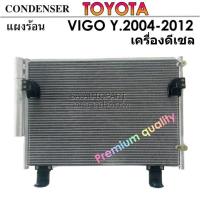 ราคา แผงร้อน TOYOTA VIGO Y 2004 2013 CONDENSER TOYOTA VIGO Y 2004 2013 คอยล์ร้อน รังผึ้ง แผงคอยล์ร้อน (4554696590)