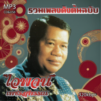 ราคา cd usb mp3 ไวพจน์ เพชรสุพรรณ รวมเพลงดังต้นฉบับ 70 เพลง Mp3 เพลงลูกทุ่งเก่าต้นฉบับ ระบบเสียงคุณภาพ เพลงเก่า เพลงคลาสสิค (21031444241)