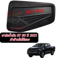 ราคา ครอบฝาถังน้ำมัน กันรอยฝาถัง ฝาถังน้ำมัน รุ่น มาสด้า MAZDA BT 50 BT50 ปี 2020 2021 สีดำด้าน โลโก้แดง ดำด้าน โครเมี่ยมมีโลโก้ 1 ชิ้น (14125000253)
