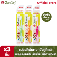 ราคา ดอกบัวคู่คิดส์ แปรงสีฟัน ขนแปรงนุ่มพิเศษ 3ชิ้น (463100748)