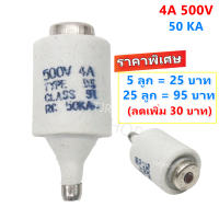 ราคา SP ลูกฟิวส์ E27 4A 500V ฟิวส์กระปุก ฟิวส์ขวด ประกอบ คัทติฟิวส์ E27 เลือก 5 ชิ้น 25 ชิ้น (728080785)