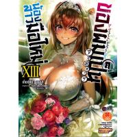 ราคา Bundanjai หนังสือวรรณกรรม น้องสาวมือใหม่ของผมเป็นจอมมาร เล่ม 13 (20849428744)
