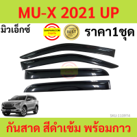 ราคา กันสาด MUX MU X 2021 up พร้อมกาว กันสาดประตู คิ้วกันสาดประตู คิ้วกันสาด (17316314390)