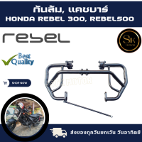 ราคา กันล้มแคชบาร์ Honda Rebel 300 500 เหล็กหนาแข็งแรงทำสีพาวเดอร์โค้ช ช่วยลดการเกิดสนิม (21158434252)
