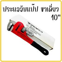 ราคา ประแจจับแป๊ปขาเดียว TAYO 10นิ้ว ประแจเลื่อน ประแจจับท่อ ประแจปอนด์ ประแจคอม้า ประแจล็อก ประแจ ประแจจับแป๊ป ประแจ (19756449080)