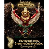 ราคา จี้องค์พญาครุฑสุริยันจันทรา (9162530922)