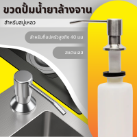 ราคา ขวดใส่น้ำยาล้างจาน ชุดหัวปั๊มสบู่สแตนเลสสําหรับอ่างล้างจาน ที่กดน้ำยาล้างจาน หัวปั๊มน้ำยาล้างจาน ก๊อกกดน้ำยาล้างจาน สแตนเลส 304 ตู้ทำสบู่สำหรับอ่างล้างจ เครื่องจ่ายสบู่เหลว กล่องสบู่อ่างล้างจานอุปกรณ์