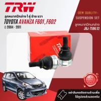 ราคา TRW OE Premium ลูกหมาก ปีกนกล่าง แร็ค คันชัก กันโคลง หน้า หลัง สำหรับ Toyota AVANZA 1 31 5 F601 602 ปี 2004 2011 JBJ7596JTE7577JTE7578JAR7538JTS7563 ปี 0405060708091011 (18864591848)