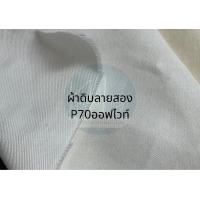 ราคา ผ้าดิบ หน้ากว้าง160cm ผ้าดิบหนา พร้อมส่ง ผ้าดิบลายสอง ผ้าดิบแคนวาส ผ้าดิบวาดรูป ผ้าดิบหน้ากว้าง (17702447248)