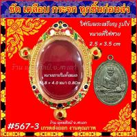 ราคา กรอบพระ ตลับทองไมครอน ลงยาลายไทย ใส่พระ เหรียญรูปไข่กรอบ กรอบพระเหรียญสามห่วง (20940027462)