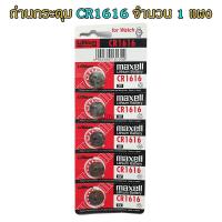 ราคา ถ่านกระดุม CR1616 maxell Lithium Battery 3V Made in Japan ถ่านกล้อง ถ่านรีโมทรถยนต์ ถ่านนาฬิกา ถ่านเครื่องคิดเลข ถ่านกลม ถ่านกลมแบน Button Cell จำนวน 1 แผง (18532936093)