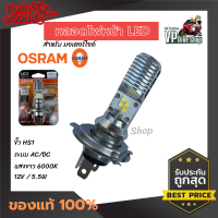 ราคา หลอดไฟหน้ามอเตอร์ไซค์ LED OSRAM ขั้ว HS1 ของแท้100 ใส่ได้ทั้ง AC DC ไม่ต้องแปลง แสงสีขาว 6000k (12965649205)