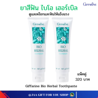 ราคา ส่งฟรี ยาสีฟัน กิฟฟารีน 2ชิ้น ยาสีฟันสมุนไพร ขจัดกลิ่นปาก ป้องกันฟันผุ เหงือกและฟันแข็งแรง ลดการอักเสบของเหงือก ฟันขาว Bio Herbal Toothpaste (6278722292)