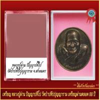 ราคา จี้พระ เหรียญ หลวงปู่ผ่าน ปัญญาปทีโป วัดป่าปทีปปุญญาราม เหรียญผ่านตลอด 88ปี พร้อมตลับ (20890997022)