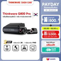 ราคา กล้องติดรถยนต์ Thinkware Q800pro กล้องหน้า หลัง กล้องหน้ารถภาพชัด 2 5QHD พร้อมสายบันทึกขณะดับรถ มีบริการติดตั้งที่โชว์รูมศรีนครินทร์ ประกัน 2ปี (19707223313)