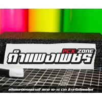 ราคา สติ๊กเกอร์ Pcx zone เปลี่ยนโซนได้ตามสั่ง ตัดสติ๊กเกอร์ Pcx ดิวะ pcx zone (20593987211)