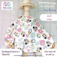 ราคา NEW 30 ลายใหม่ ผ้าคลุมให้นม ผ้าคลุมปั๊มนม ผ้าคลุมให้นมบุตร ขนาดใหญ่ ถุงผ้าในตัว (18386183787)