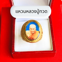 ราคา แหวนหลวงปู่ทวด หลวงปู่ทวด แหวนพระ แหวนมงคล แหวนหลวงพ่อทวด แหวนทอง แหวนมงคลนำโชค ไม่ลอกไม่ดำ วัสดุงานสแตนเลส 18k มีบทสวดมนต์ให้ หนุนดวง (8198827651)