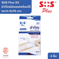 ราคา SOS Plus S3 Wound Dressing Self adhesive with absorbent pad 6x10 cm เอส โอ เอส พลัส S3 ผ้าก๊อซปิดแผลแบบพร้อมใช้ ขนาด 6x10 cm 4 Pcs (20929140098)