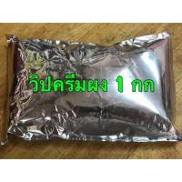 ราคา วิปครีมผง 1 กก รสจืด ผงวิปครีมสำเร็จรูป พร้อมใช้ (19103280006)