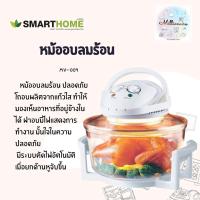 ราคา SMARTHOME Halogen Oven ฝาอบลมร้อน หม้ออบ เตาอบแบบ กระจก หม้ออบลมร้อนขนาดความจุ 12 ลิตร รุ่น MV 009 สีขาว (8998732163)